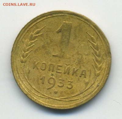 1 копейка 1933, раскол, до 04.04.20 22.00мск - 1 (1)