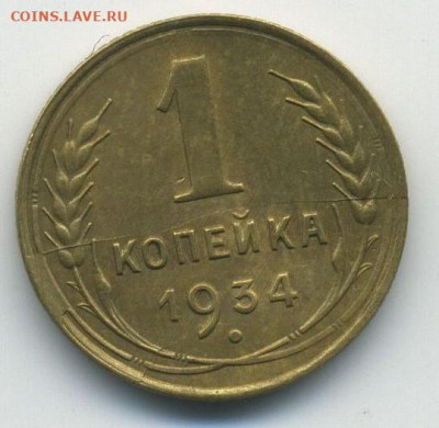 1 копейка 1934, раскол, до 04.04.20 22.00мск - 1 (1)