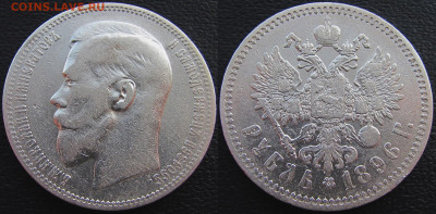 1 рубль 1896 года (*), до 30.03.20 22-00 МСК - 1896 2