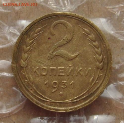 2 копейки 1931  поворот около 170гр., 04.04.20 22.00мск - IMG_7536.JPG