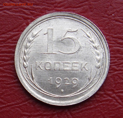 15 копеек 1929 г., UNC, яркий шт. блеск до 22.00 03.04.2020 - C0B029B4-3733-4BC1-B703-6DF7E7EF9F9C