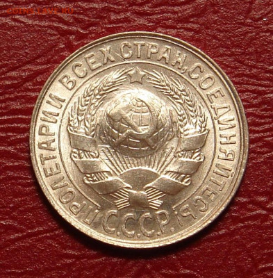 15 копеек 1929 г., UNC, яркий шт. блеск до 22.00 03.04.2020 - 673F5CC2-D6FA-4027-AE82-F5762FD66B00