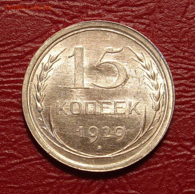 15 копеек 1929 г., UNC, яркий шт. блеск до 22.00 03.04.2020 - 3A86853F-AA5B-4174-8B5D-E3E7966BE8B7