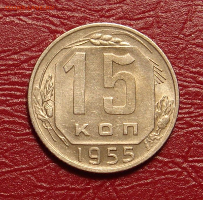 15 копеек 1955 г., UNC, яркий шт. блеск до 22.00 03.04.2020 - 881A948F-4641-4DD2-989C-6C2799406C35
