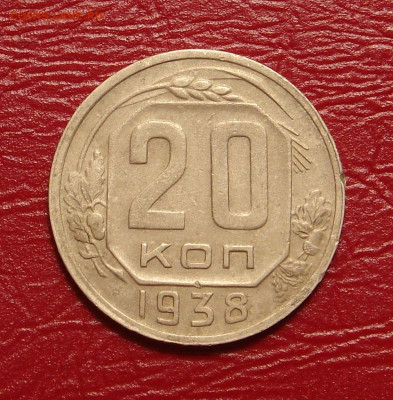 20 копеек 1938 г. до 22.00  03.04.2020 - 78F66DB0-6977-4D11-BCED-C7C7BD797674