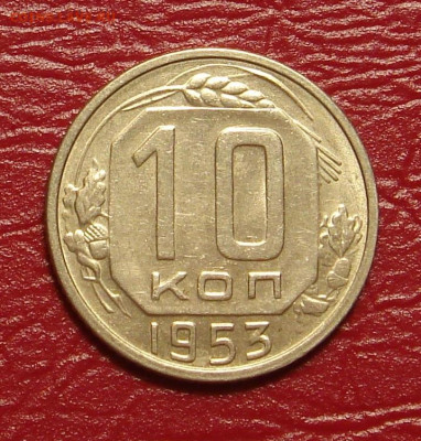 10 копеек 1953 г., UNC, шт. блеск до 22.00 03.04.2020 - CD528238-AEBF-4309-8B30-9ED6524D9D2C