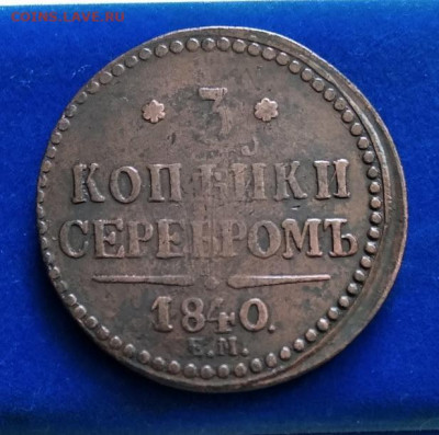 3 копейки серебром 1840 год. Е.М. до 05.04.20 в 23.00 Мос. - IMG_20200330_180602
