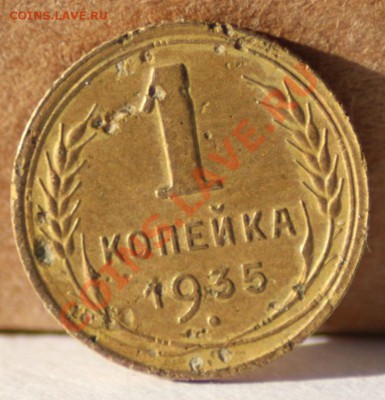 1 копейка 1935(н),2 коп-1935(н) до 31.08.11 по 21.00 мск - IMG_5578.JPG