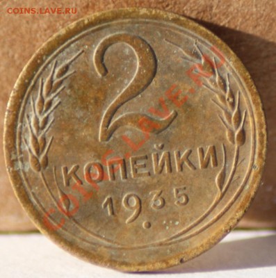 1 копейка 1935(н),2 коп-1935(н) до 31.08.11 по 21.00 мск - IMG_5582.JPG