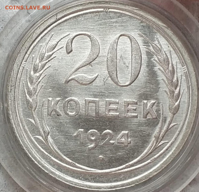 20 копеек 1924 UNC до 02.04 - 20к24б