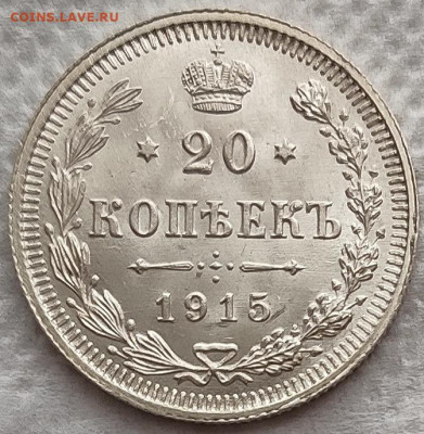20 копеек 1915 UNC до 02.04 - 20к15а