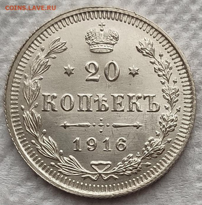 20 копеек 1916 UNC до 02.04 - 20к16а