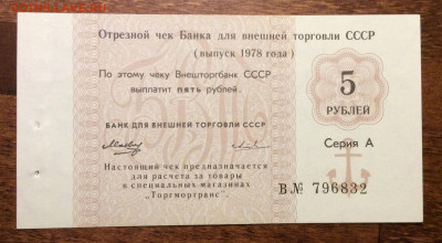 Чеки Внешторгбанка СССР 1978г. 5 ном.UNC до 22.00 03.04.20 - 44F18BAF-085C-4CF7-BD8D-23EBF60A468F