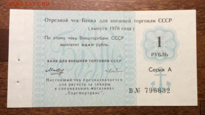 Чеки Внешторгбанка СССР 1978г. 5 ном.UNC до 22.00 03.04.20 - 0DBBD4FE-6DA3-46FA-8501-EA4F84150CDD