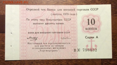 Чеки Внешторгбанка СССР 1978г. 5 ном.UNC до 22.00 03.04.20 - FC4965E0-22C1-4F50-849E-778C0DD1AF20