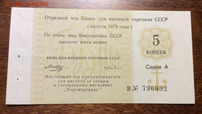 Чеки Внешторгбанка СССР 1978г. 5 ном.UNC до 22.00 03.04.20 - B875D118-C7E2-42B2-9994-E9FF0E9F675B