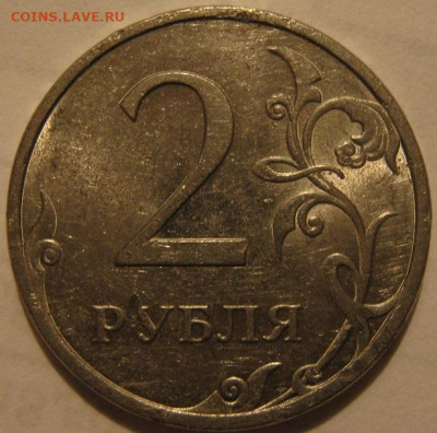 2 рубля 2009 года спмд магнитная - IMG_1466.JPG