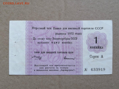 Отрезной чек Втб СССР 1972-1 копейка - IMG_20200330_141837