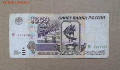 1000 рублей 1995,МО 7777100 - IMG_20200330_140246