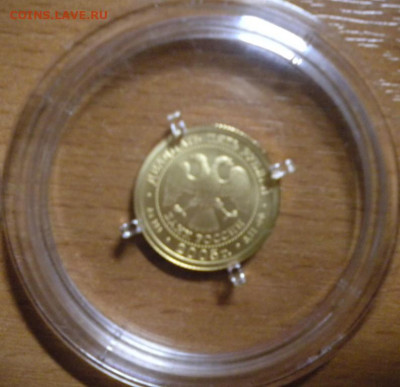 25 рублей 2005 близнецы. золото. до 31.03. 22-05 - DSCN6422.JPG