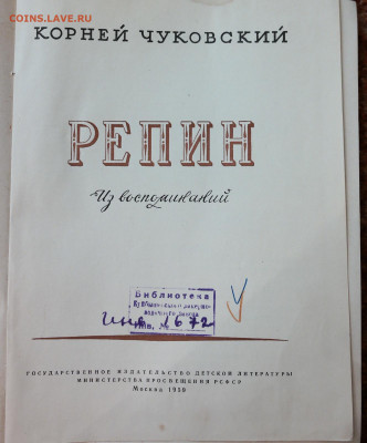 Книга К Чуковский "Репин" 1959г. много иллюстраций - SAM_7400.JPG