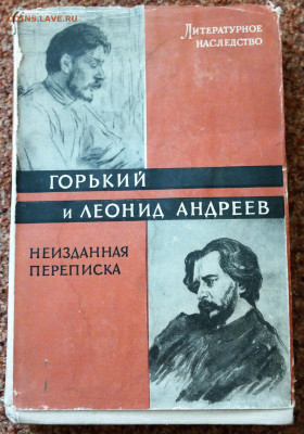"Горький и Леонид Андреев" Неизданная переписка. 1963г. - SAM_7405.JPG