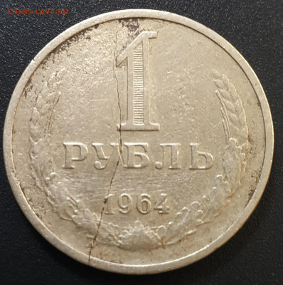 1рубль 1964 год - IMG_20200328_103218~01