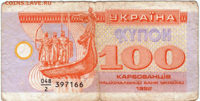 100 купонов  Украина 1992 г. до 06.04.20 г. в 23.00 - 003