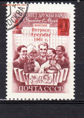 СССР 1961 университет 1м надпечатка по фиксу до 03 04 - 1000а