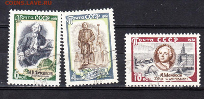 СССР 1961 Ломоносов по фиксу до 03 04 - 1000в