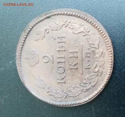 2 копейки 1815 года КМ АМ Кладовые до 5.04. в 22:30 - 20200330_150423
