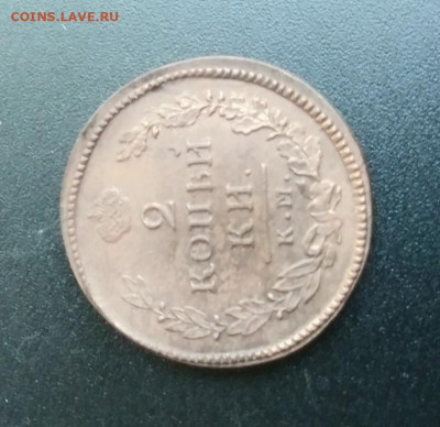 2 копейки 1815 года КМ АМ Кладовые до 5.04. в 22:30 - 20200330_150432