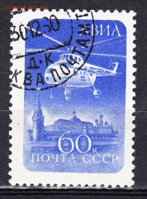 СССР 1960 вертолет 1м по фиксу до 03 04 - 610
