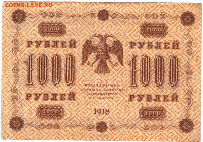 1000 рублей 1918 г. Пятаков, Алексеев до 06.04.20 г. в 23.00 - 004