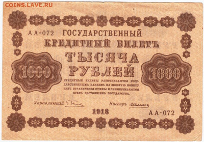 1000 рублей 1918 г. Пятаков, Алексеев до 06.04.20 г. в 23.00 - 002
