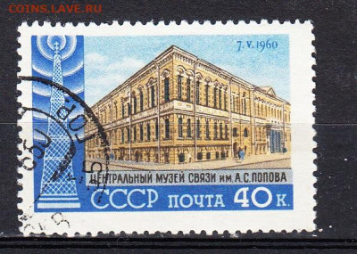 СССР 1960 музей Попова до 03 04 по фиксу - 619