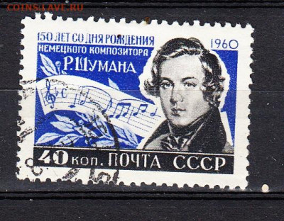СССР 1960 Шуман по фиксу до 03 04 - 620