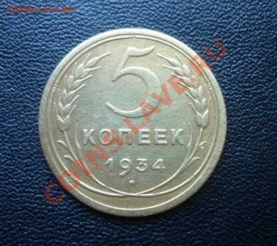 5 копеек 1934 *** Редкий *** до 02-09-2011 23-00 МСК - P1030796.JPG