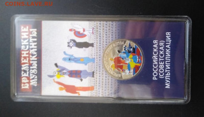 25 рублей Бременские музыканты цветная 3.04. 22:00 МСК - 20200330_151932