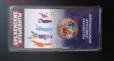 25 рублей Бременские музыканты цветная 3.04. 22:00 МСК - 20200330_151936