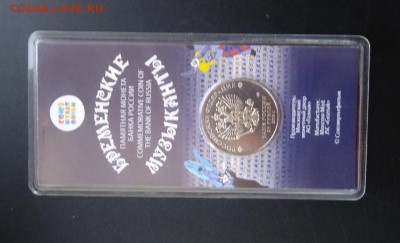 25 рублей Бременские музыканты цветная 3.04. 22:00 МСК - 20200330_151943_HDR