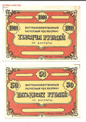 Внутрихозяйственные чеки1-25-50-100-1000 рублей    05.04 - ннн 031