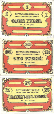Внутрихозяйственные чеки1-25-50-100-1000 рублей    05.04 - ннн 029