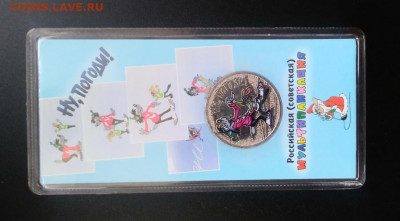 25 руб. Ну,погоди! Цветная 3.04. 22:00 МСК 990 - 20200330_152040