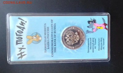 25 руб. Ну,погоди! Цветная 3.04. 22:00 МСК 990 - 20200330_152047_HDR