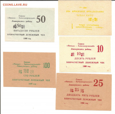 совхоз "Николо-Александровский" 1-10-25-50-100 руб  05.04 - ннн 023