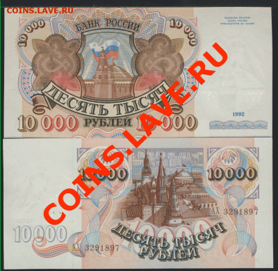 10.000 рублей, 1992 года, состояние ПРЕСС, 01.09 23:01 мск - 4