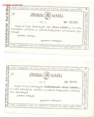 Грузия.50.000 и 100.000 рублей.Банк. 1921   05.04 - ннн 001