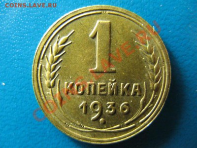 1 копейка 1936г XF+ до 31.08.2011г 22:00 МСК - IMG_1298.JPG