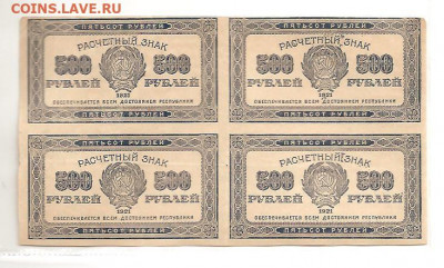 500 рублей 1921. Квалроблок  05.04 - 111 003